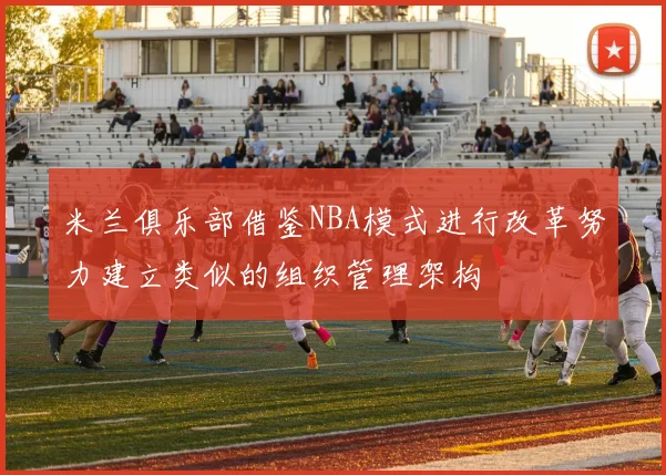 米兰俱乐部借鉴NBA模式进行改革努力建立类似的组织管理架构