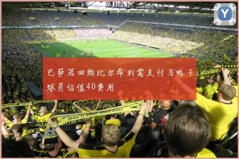 巴萨若回购比尔希利需支付马略卡球员估值40费用