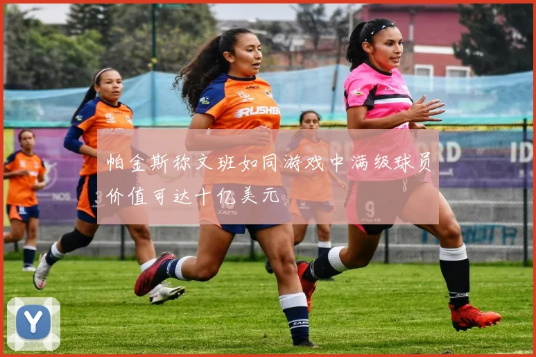 帕金斯称文班如同游戏中满级球员价值可达十亿美元