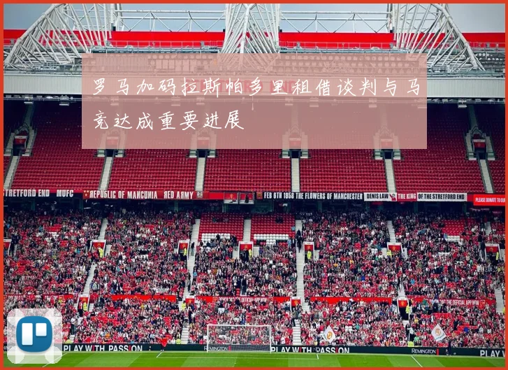 罗马加码拉斯帕多里租借谈判与马竞达成重要进展