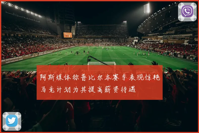 阿斯媒体称普比尔本赛季表现惊艳马竞计划为其提高薪资待遇
