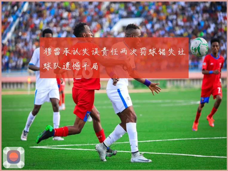 穆雷承认失误责任两次罚球错失让球队遗憾平局