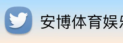 安博体育娱乐 Logo